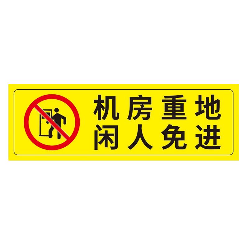 帛拉 安全警示标示贴机房重地闲人免进，PP不干胶，100*300mm 85614