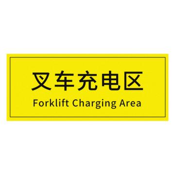 安赛瑞 车间区域标识叉车充电区 30*10CM黄底黑字 防滑磨砂地贴 5张起订 EA100607