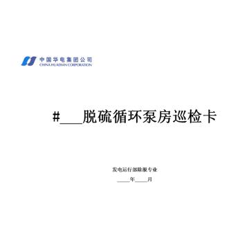 影艺随行 脱硫循环泵房巡检卡，印刷品A4，297mm*210mm，50页/本 脱硫循环泵房巡检卡-A4