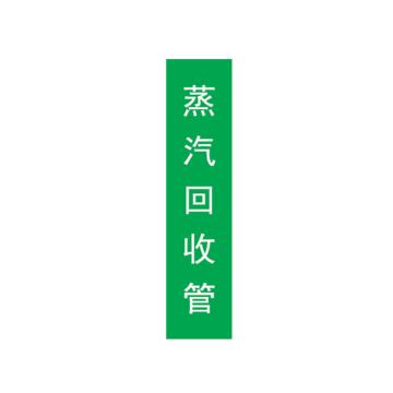 帛拉 标识，宽7cm*高30cm，绿底白字 蒸汽回收管