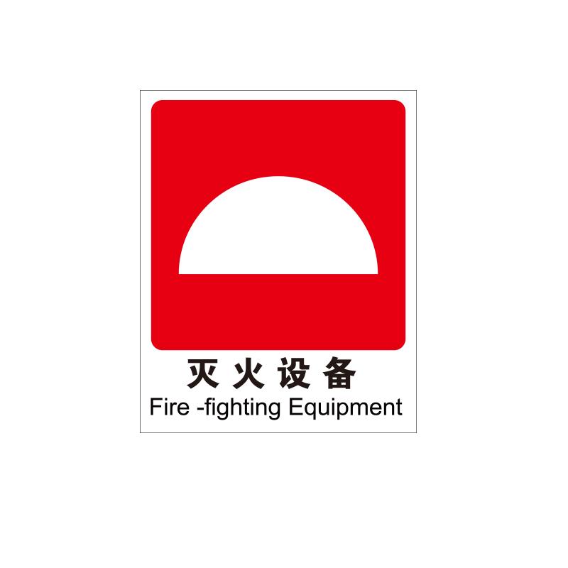 帛拉 国标消防标识"灭火设备"，自发光板，厚：1.0mm，250*315mm 81103-E