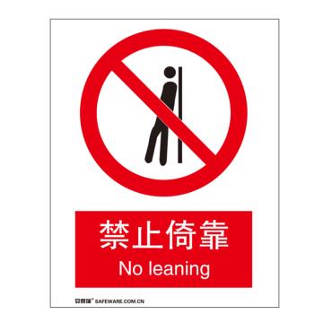 安赛瑞 国标标识-禁止倚靠，不干胶材质，250×315mm 30531