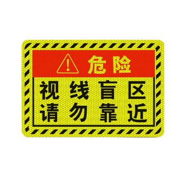 安赛瑞 视线盲区，大货车车贴纸卡车视觉盲区车贴纸反光提示贴，特大 311382
