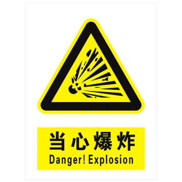 安科 国标标识-当心爆炸，PVC uv印，400*300mm，1.5mm板厚 AK-GBT15