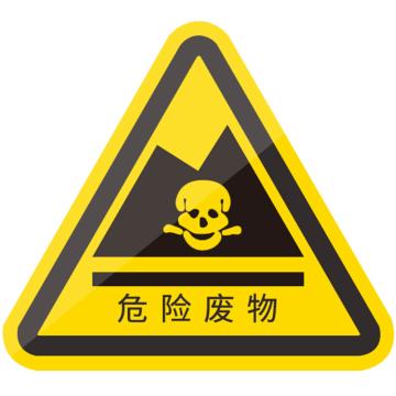 安赛瑞 机械设备安全标示牌，3X3CM，危险废物 1H01421