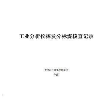 影艺随行 印刷品A4，297mm*210mm，50页/本 工业分析仪挥发分析煤核查记录-A4