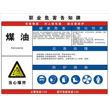 安科 职业病危害告知卡-煤油，铝合金板，反光膜，800*600mm，1mm板厚 AK-WHK39