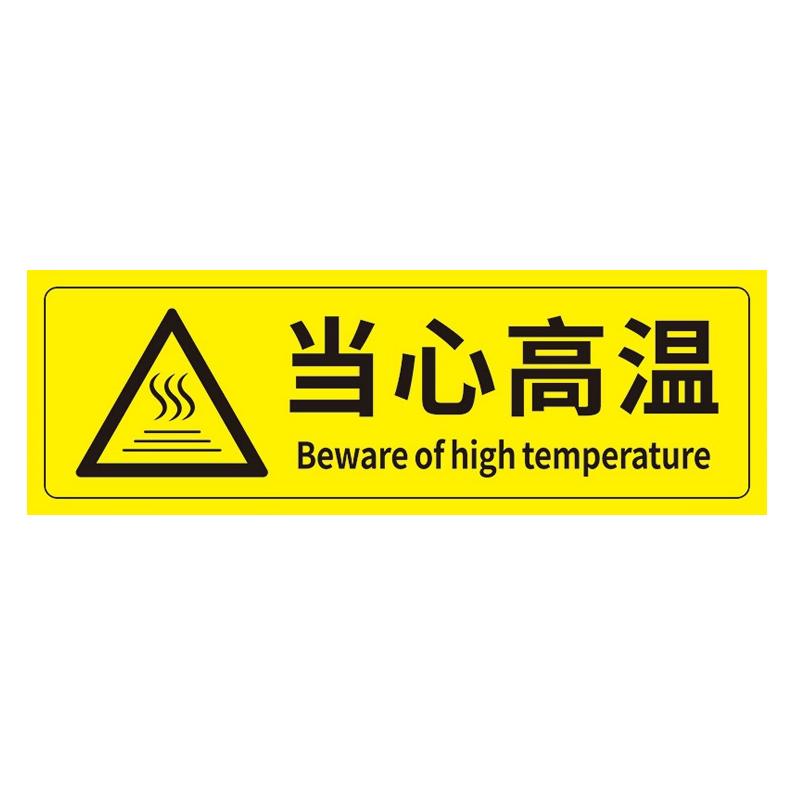 帛拉 安全警示标示贴当心高温，PP不干胶，100*300mm 85630