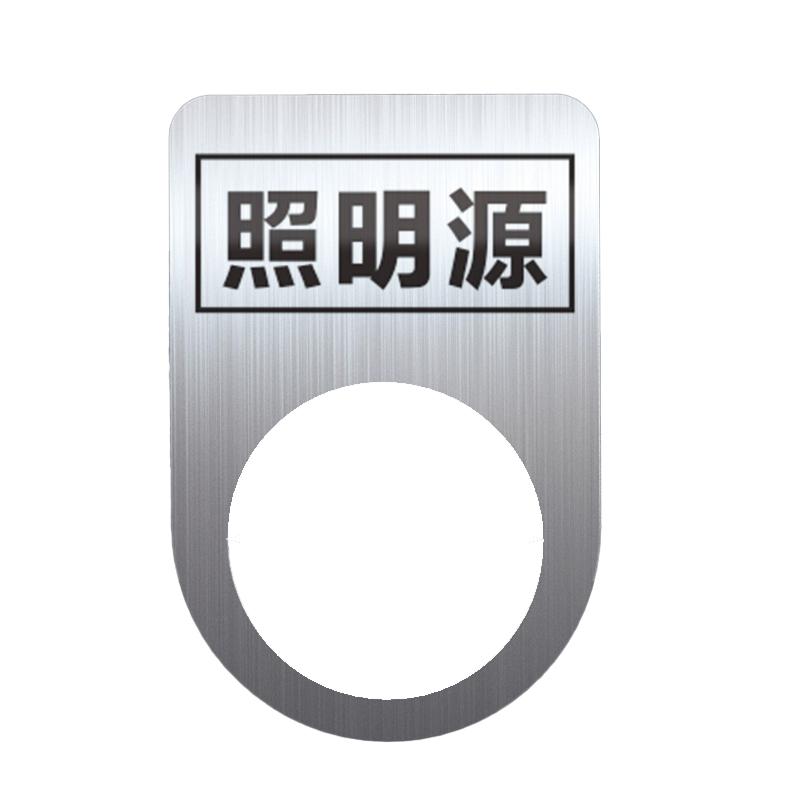 帛拉 不锈钢设备标识牌照明源，厚0.6mm，孔径22mm，30*45mm 85717