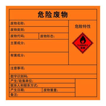 嘉辽 2023年新国标危险废物标签-易燃，橙色，100*100，3M不干胶 EBS3M5020