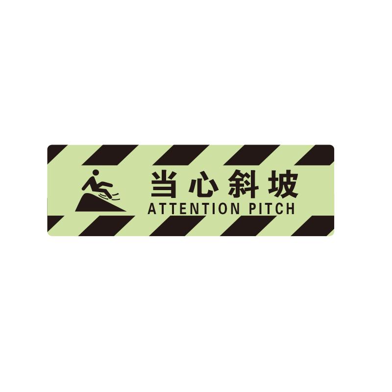 帛拉 夜光方形地贴"当心斜坡"，600*200mm 91428