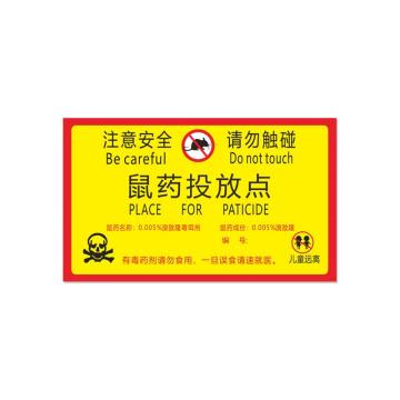 安赛瑞 鼠屋鼠药投放提示牌，15x30cm鼠药成分20张大号 1H00421