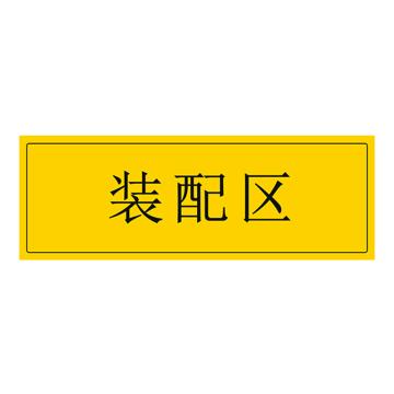 安赛瑞 车间区域标识 105×300mm PVC不干胶+磨砂膜 装配区 EA100285