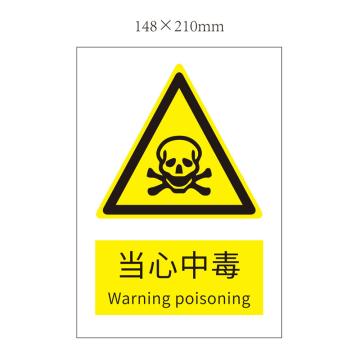 安赛瑞 “当心中毒”警示标志，不干胶，A5（148mm*210mm） 当心中毒 不干胶 A5 148*210