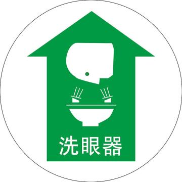 嘉辽 地贴标识，洗眼器，直径400mm，3M不干胶 BS3M1714