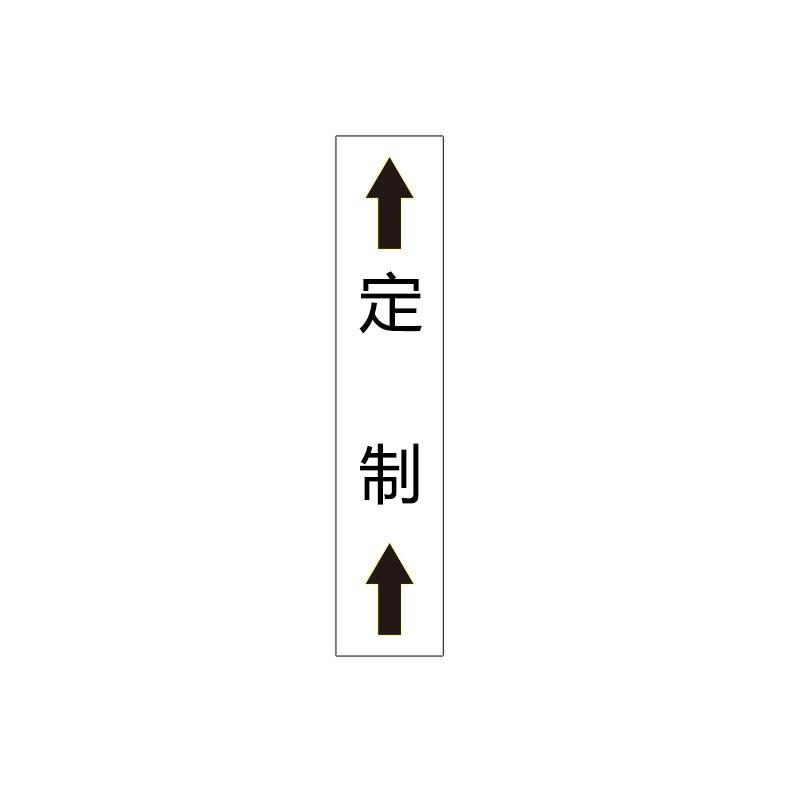 帛拉 管道标识（定制）双箭头竖款，工程反光膜，500*100mm 31141