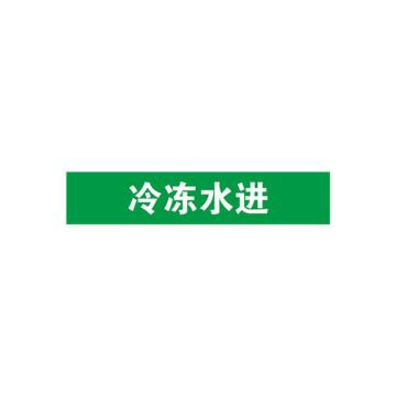 贝迪 片状管道标识，冷冻水进，绿底白字，60×200mm，GB7231-2003 M8055-60*200mm