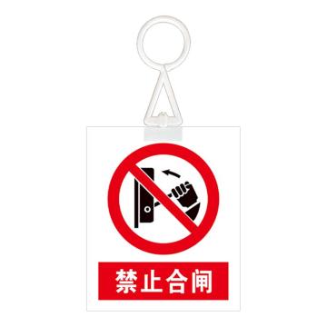 安赛瑞 电力安全警示牌，危险标识，pvc塑料板，200x160mm，挂钩款，禁止合闸 1H01317
