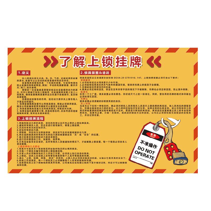 帛拉 安全教育海报了解上锁挂牌，3M不干胶，750*500mm 71053