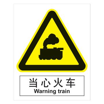 嘉辽 GB安全标识-当心火车，中英文，自粘性乙烯，250×315mm BSF0399