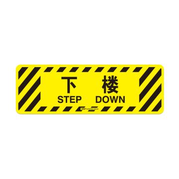 安赛瑞 地贴警示标识-下楼，600×200mm 15766