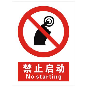 安科 国标标识-禁止启动，PVC uv印，400*300mm，1.5mm板厚 AK-GBT64
