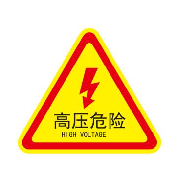 卡威 机械设备安全标签，"高压危险"，三角形，0.4mmPVC塑料，自带背胶，边长80mm KVSJ0005