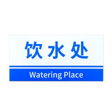 安赛瑞 PVC材料放置指示牌饮水处 20*40CM蓝色 3张起订 EA100826