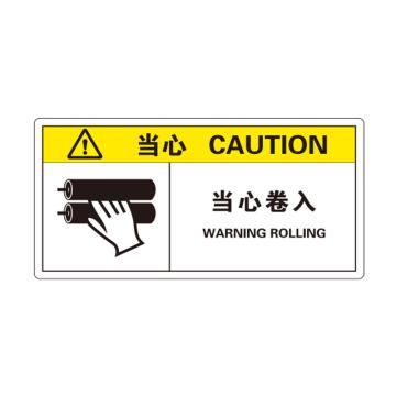 卡威 机械设备安全标签，"当心-当心卷入"，方形，0.4mmPVC塑料，自带背胶，100*50mm KVSJ0041