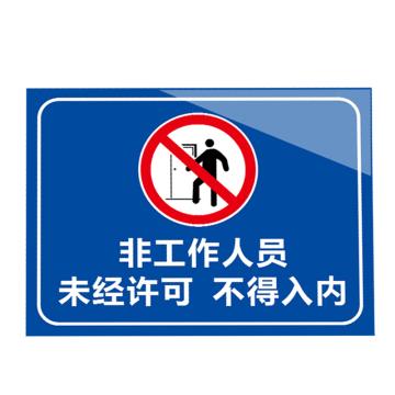 安赛瑞 安全提示标识牌 20×30cm PVC 1mm 非工作人员未经许可不得入内 EA100313