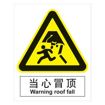 嘉辽 GB安全标识-当心冒顶，中英文，1mm铝板，250×315mm BSF0421