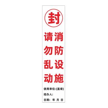 安赛瑞 消防封条贴纸，白底请勿乱动，7×30cm 1E00003
