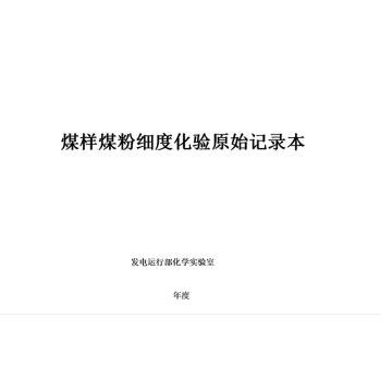 影艺随行 印刷品A4，297mm*210mm，50页/本 煤样煤粉细度化验原始记录本-A4