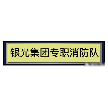 紧急一号 企业专职消防员企业名称软胸牌，涤纶低弹丝提花丝织布 通用
