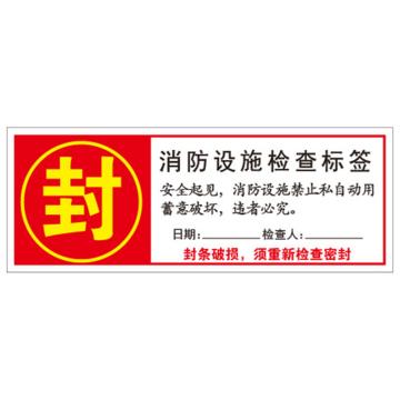 Raxwell 消防器材封条D款，160*60mm，自粘性不干胶 RSSY0236