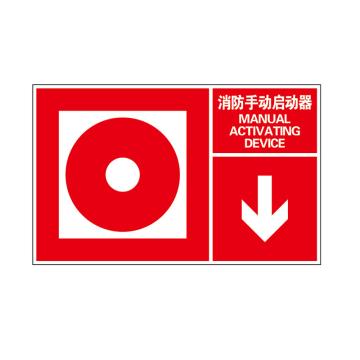 Raxwell 指示款消防标识 消防手动启动器，400*250mm，1.5mmABS塑料板 RSSY0078