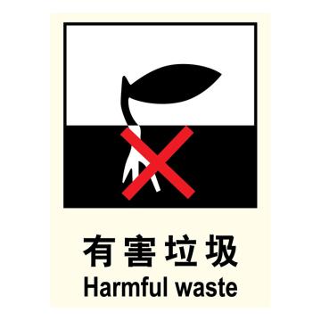 嘉辽 环保可回收标识有害垃圾，ABS工程塑料，250×315mm EBS1148