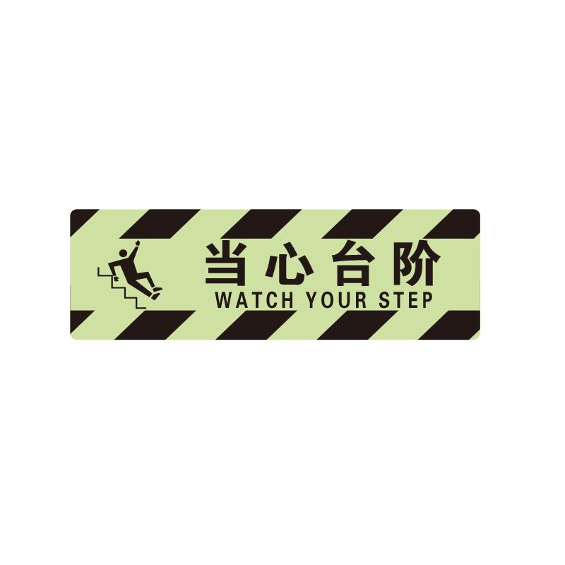 帛拉 夜光方形地贴"当心台阶"，600*200mm 91424