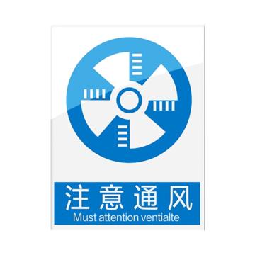 安赛瑞 安全警示指示牌注意通风 20*30cm蓝色 亚克力 10张起订 EA101110