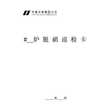 影艺随行 脱硝巡检卡，印刷品A4，297mm*210mm，50页/本 脱硝巡检卡-A4