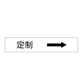 卡威 管道标识（定制），单箭头横款，工程反光膜，500*100mm KVSJ0497