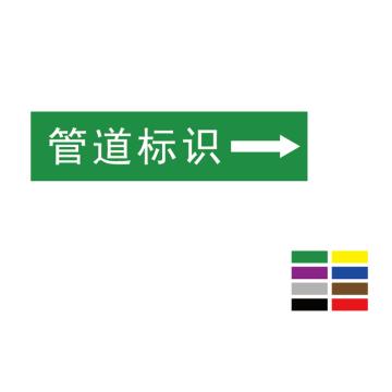 Raxwell 管道标识（大）-定制，400*100mm RSSP0055