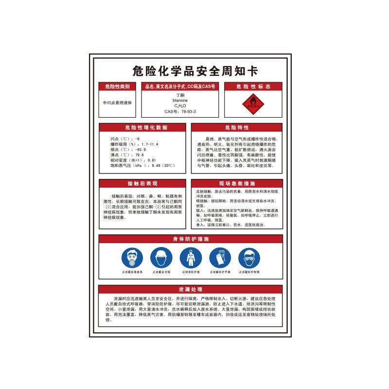 帛拉 危险化学品安全周知卡"丁酮"，1.0mm铝板反光膜，500*700mm 83102D