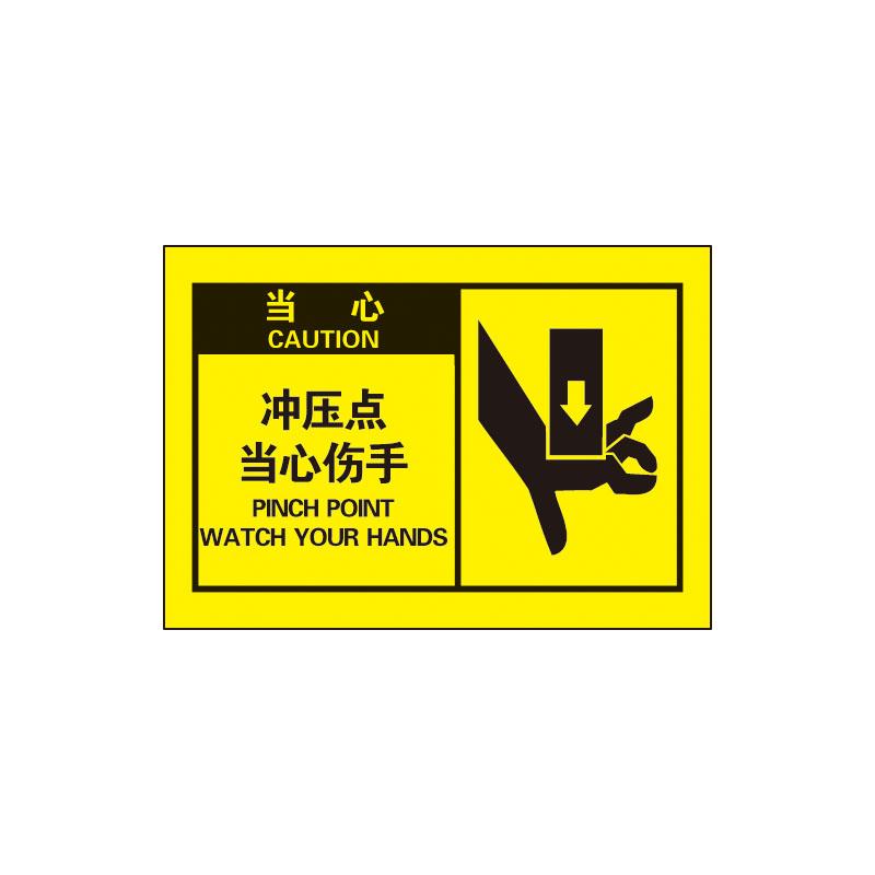帛拉 OSHA安全警示标签当心-冲压点当心伤手，3M自粘高性能不干胶，127*89mm 61072