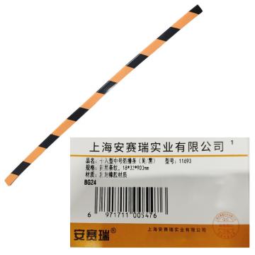 安赛瑞 卡入型中号防撞条，黄/黑，18×32×900mm 11693