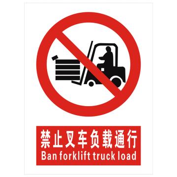 安科 国标标识-禁止叉车负载通行，PVC uv印，400*300mm，1.5mm板厚 AK-GBT45