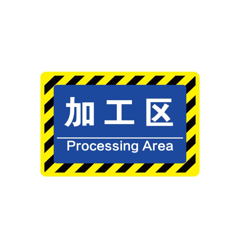 帛拉 车间分区地贴-高质款高质款，"加工区"，乙烯材质，自带背胶，400*300mm 90583