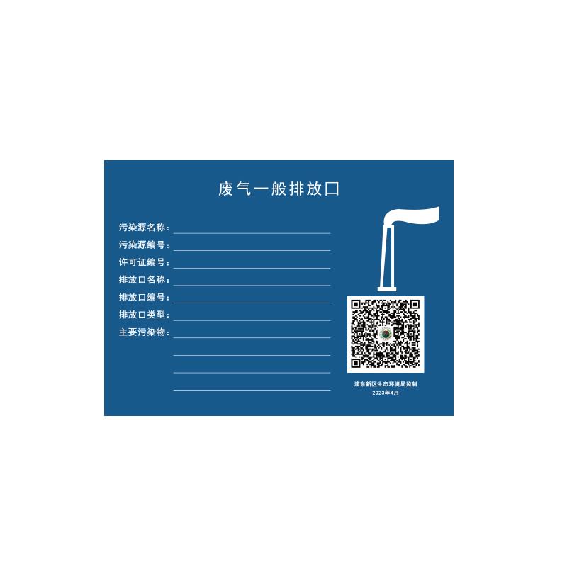 帛拉 环保标识"废气一般排放口"，1.0mm铝板覆工程级反光膜，460*340mm 81190