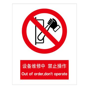 嘉辽 GB安全标识-设备维修中禁止操作，自粘性乙烯，150×200mm BSF1029