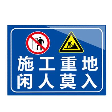 安赛瑞 安全提示标识牌 20×30cm PVC 1mm 施工重地闲人莫入 EA100315